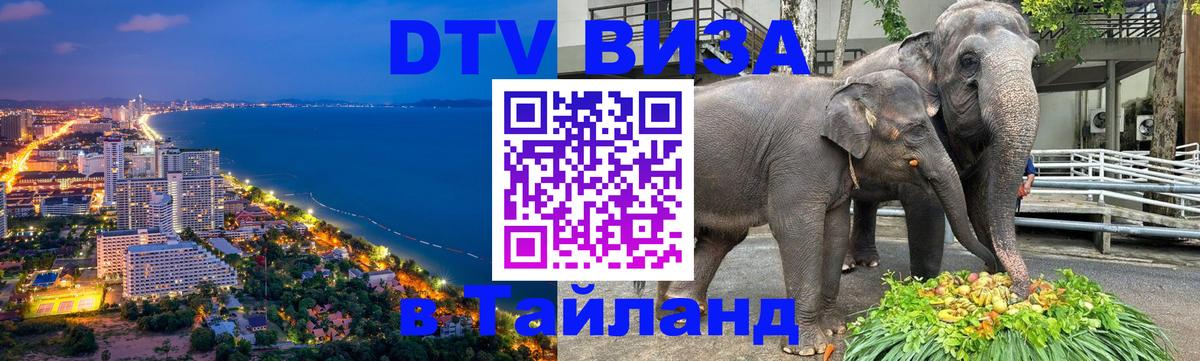 Стоимость и условия DTV визы — оформление в Таиланд под ключ - 05.10.2025 