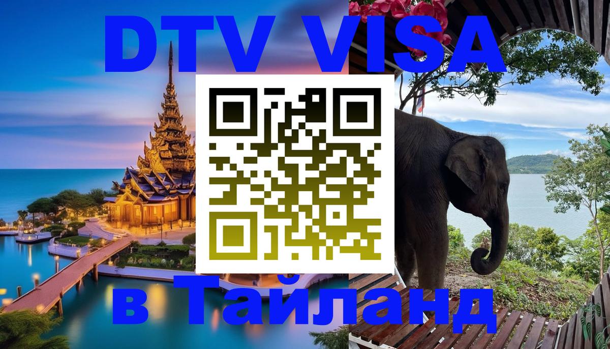 DTV (ДТВ) visa Таиланд 