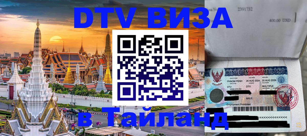Купить DTV визу в Таиланд Братислава 